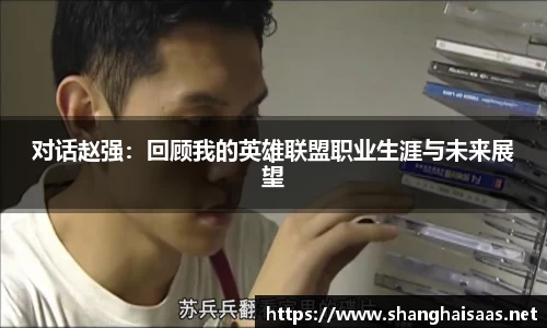 对话赵强：回顾我的英雄联盟职业生涯与未来展望