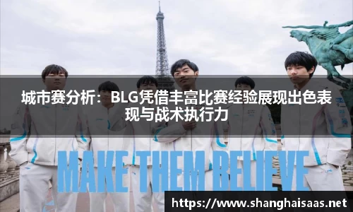 城市赛分析：BLG凭借丰富比赛经验展现出色表现与战术执行力