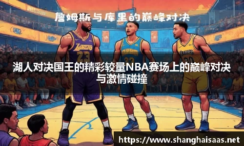 湖人对决国王的精彩较量NBA赛场上的巅峰对决与激情碰撞