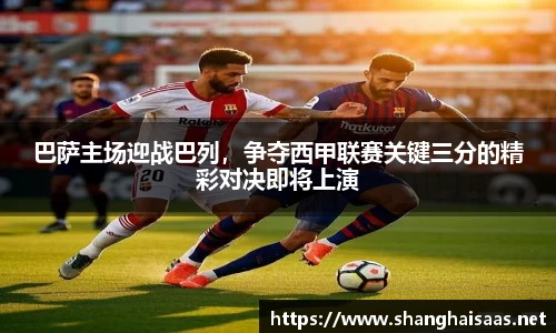 巴萨主场迎战巴列，争夺西甲联赛关键三分的精彩对决即将上演
